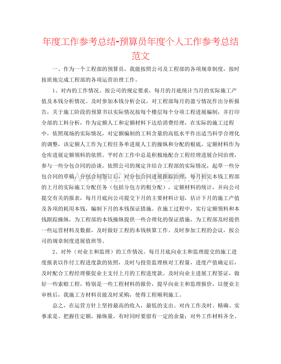 2021年度工作参考总结预算员年度个人工作参考总结范文.docx_第1页