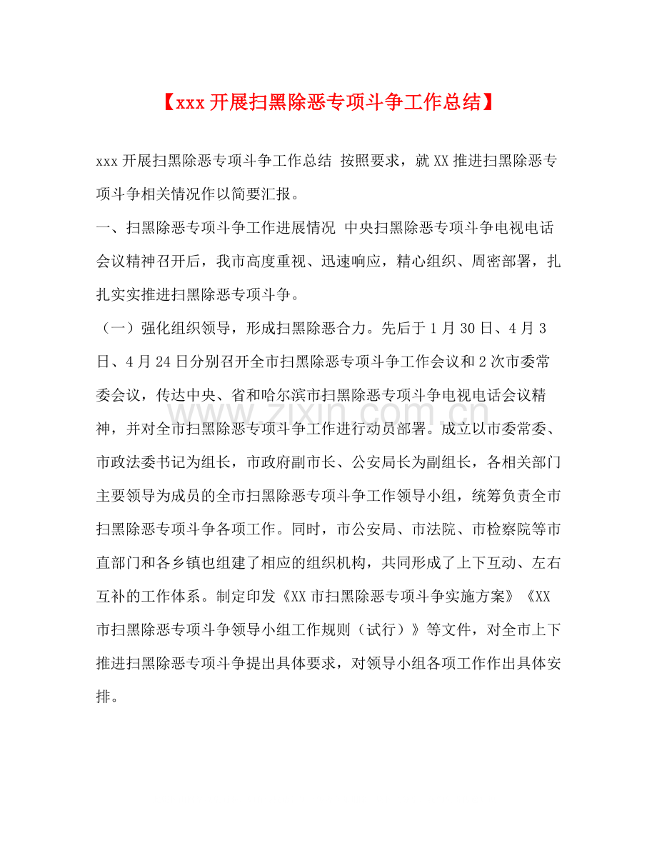 【开展扫黑除恶专项斗争工作总结】.docx_第1页