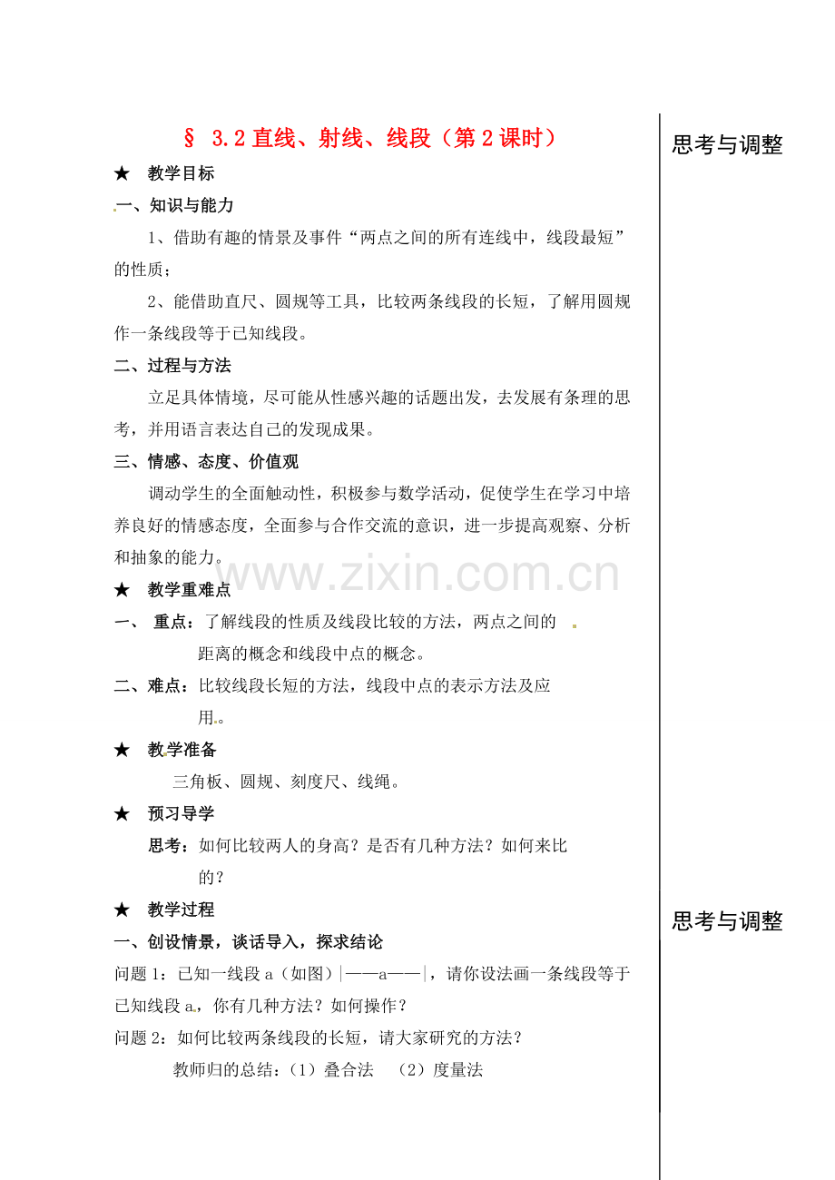 黑龙江省虎林市八五零农场学校七年级数学下册 3.2直线、射线、线段(2)教案 人教新课标版.doc_第1页