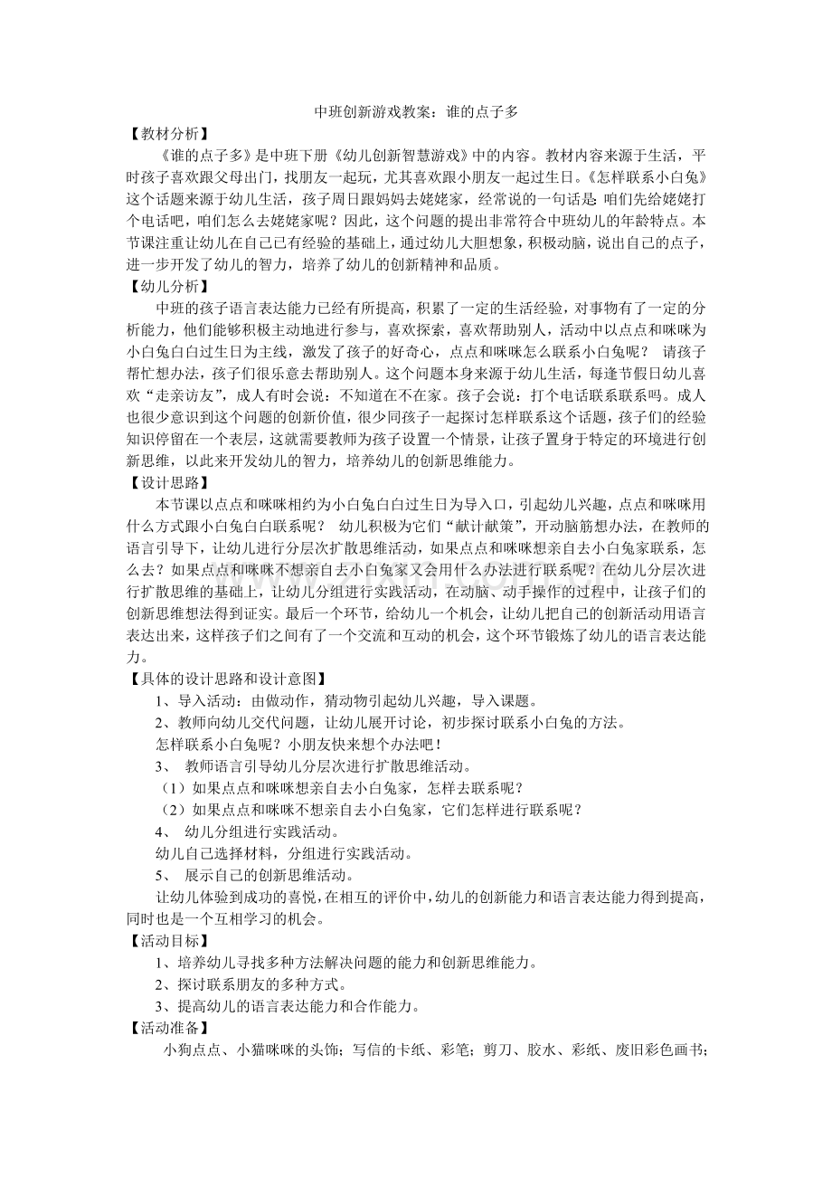 中班创新游戏教案：谁的点子多.doc_第1页