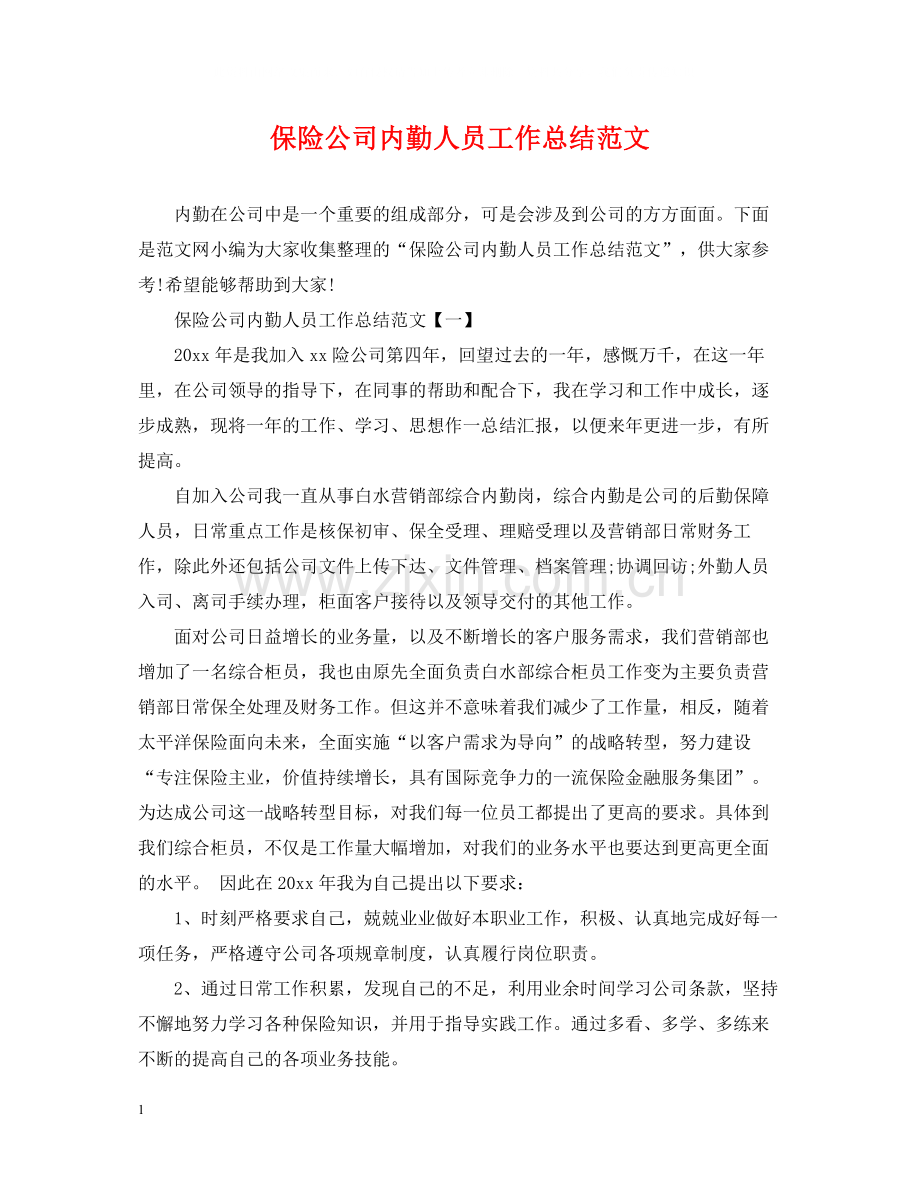 保险公司内勤人员工作总结范文.docx_第1页