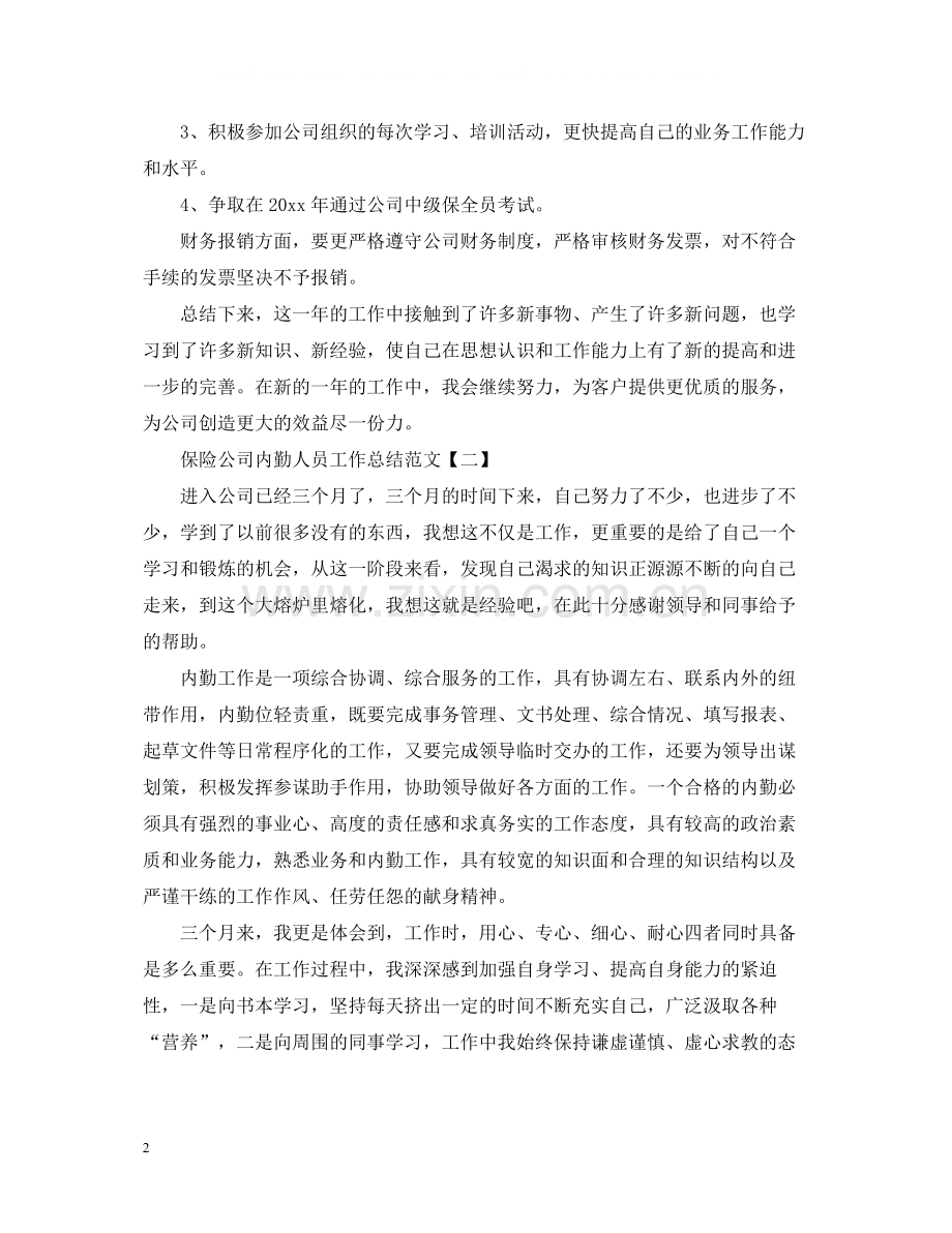 保险公司内勤人员工作总结范文.docx_第2页