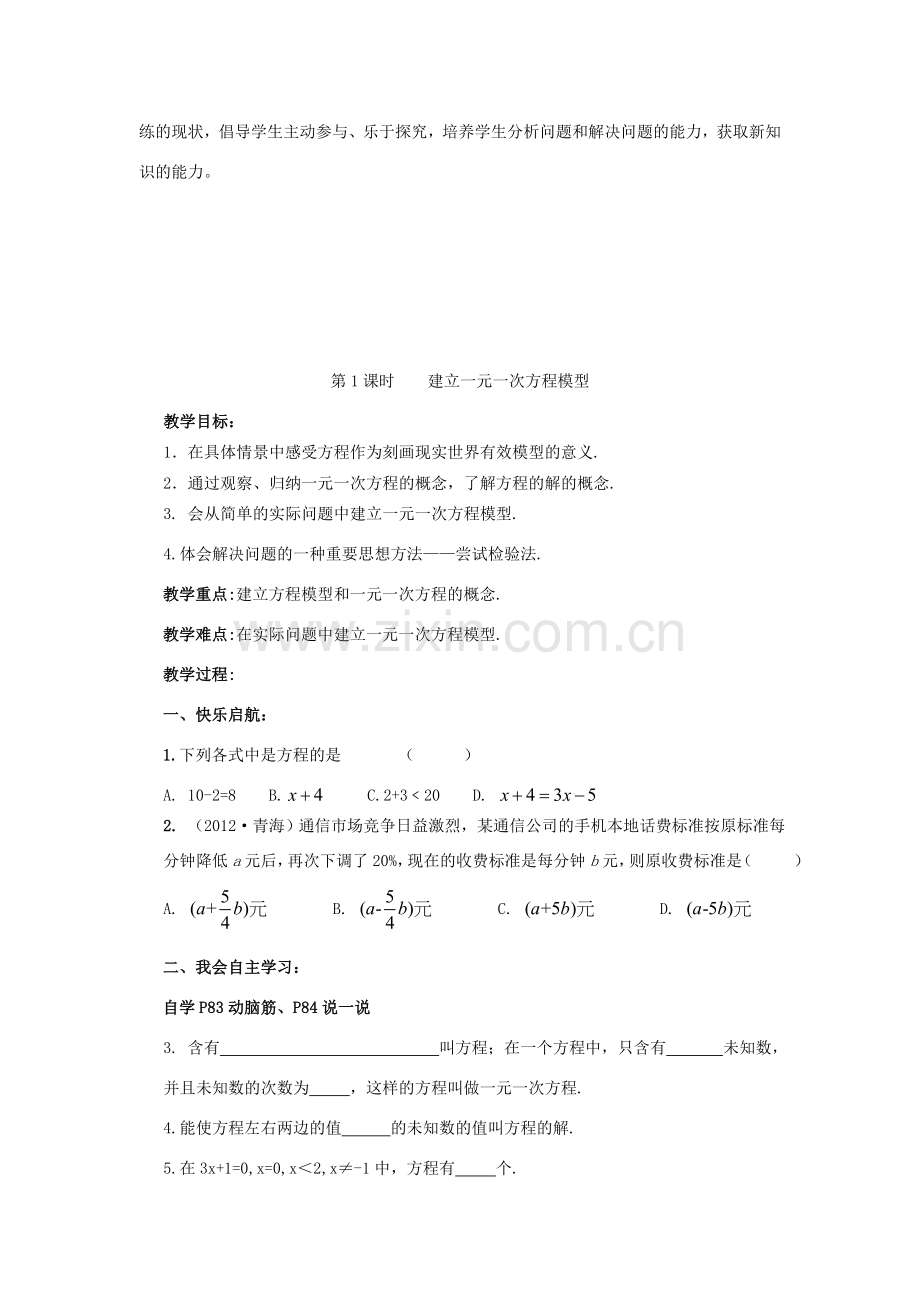 秋七年级数学上册 3.1 建立一元一次方程模型教案 （新版）湘教版-（新版）湘教版初中七年级上册数学教案.doc_第2页