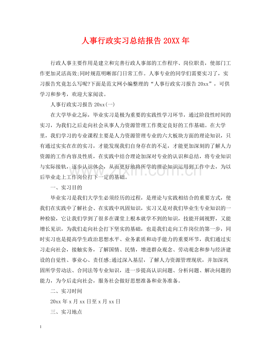 人事行政实习总结报告.docx_第1页