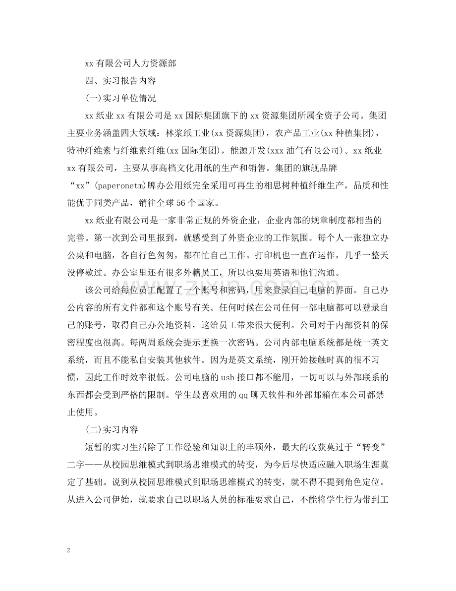 人事行政实习总结报告.docx_第2页