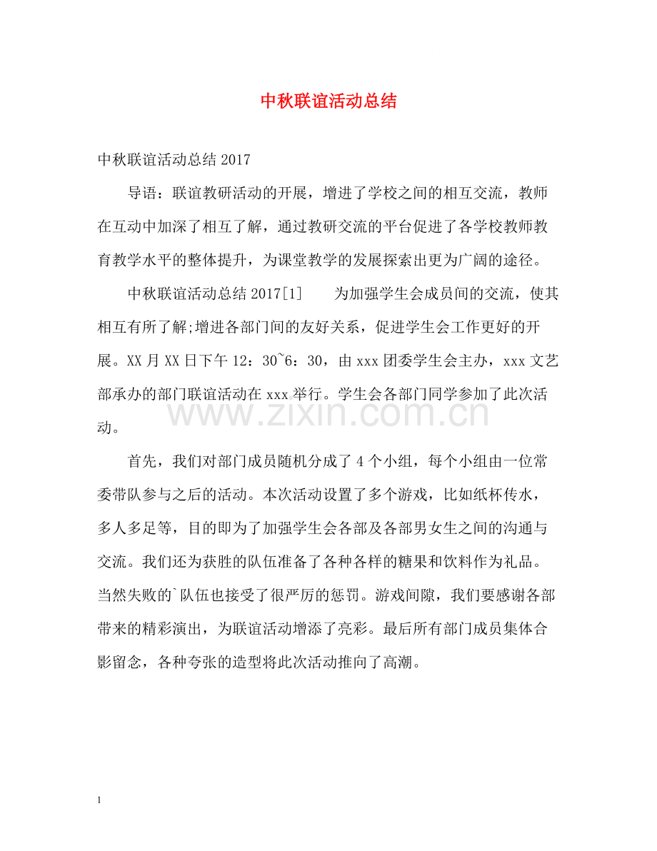 中秋联谊活动总结.docx_第1页