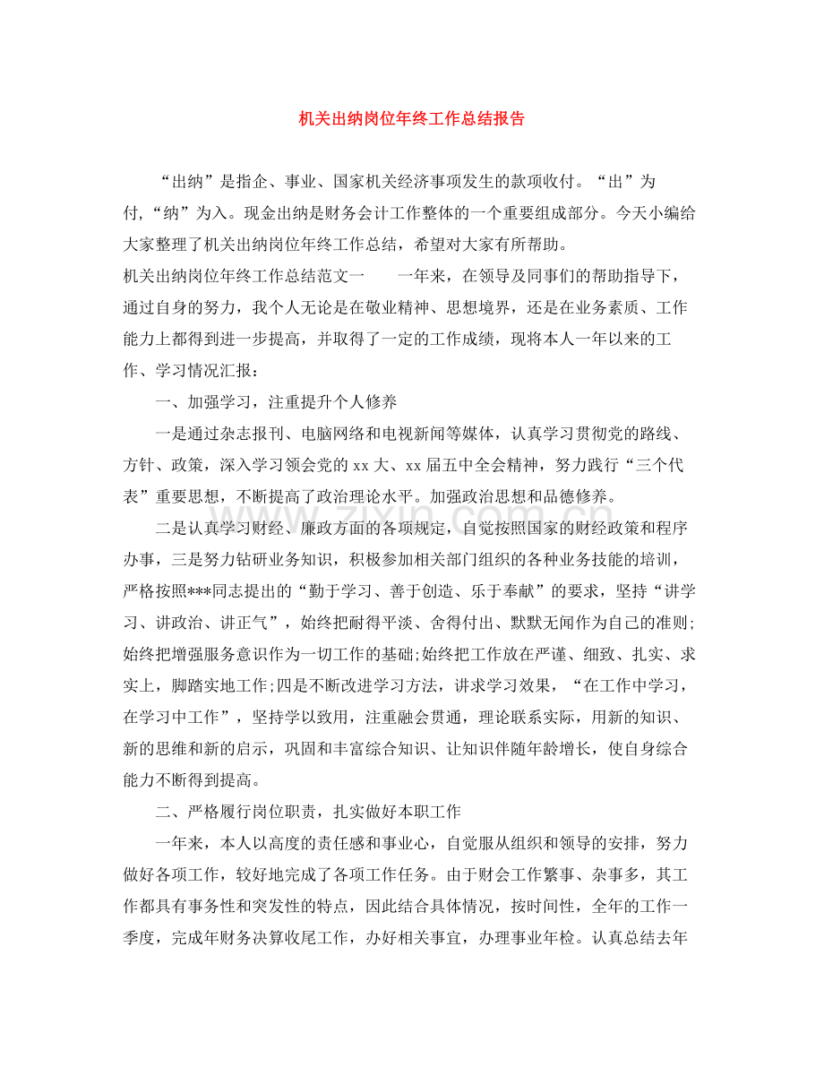 机关出纳岗位年终工作总结报告.docx_第1页