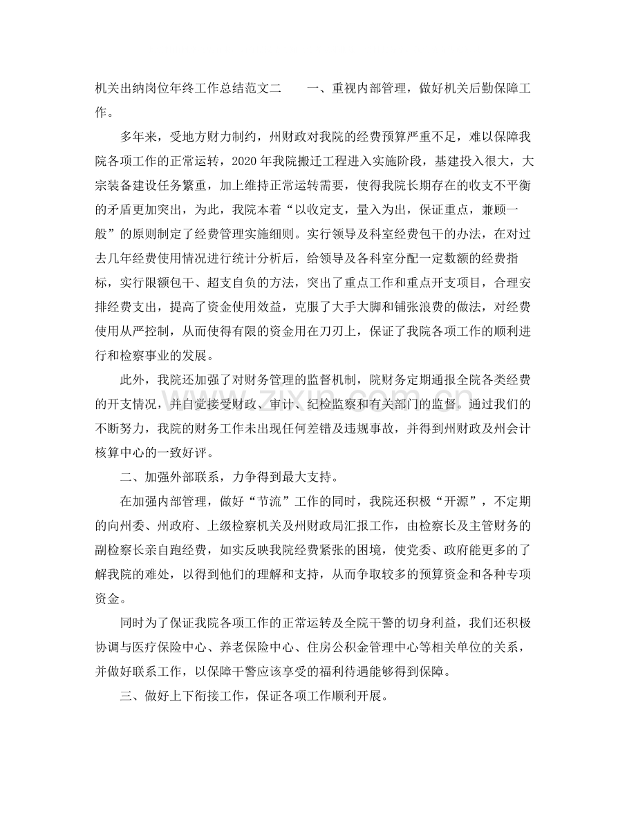 机关出纳岗位年终工作总结报告.docx_第3页