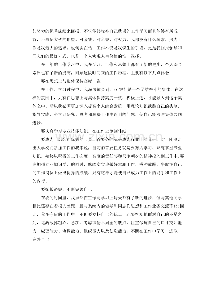 试用员工转正银行工作总结 .docx_第2页