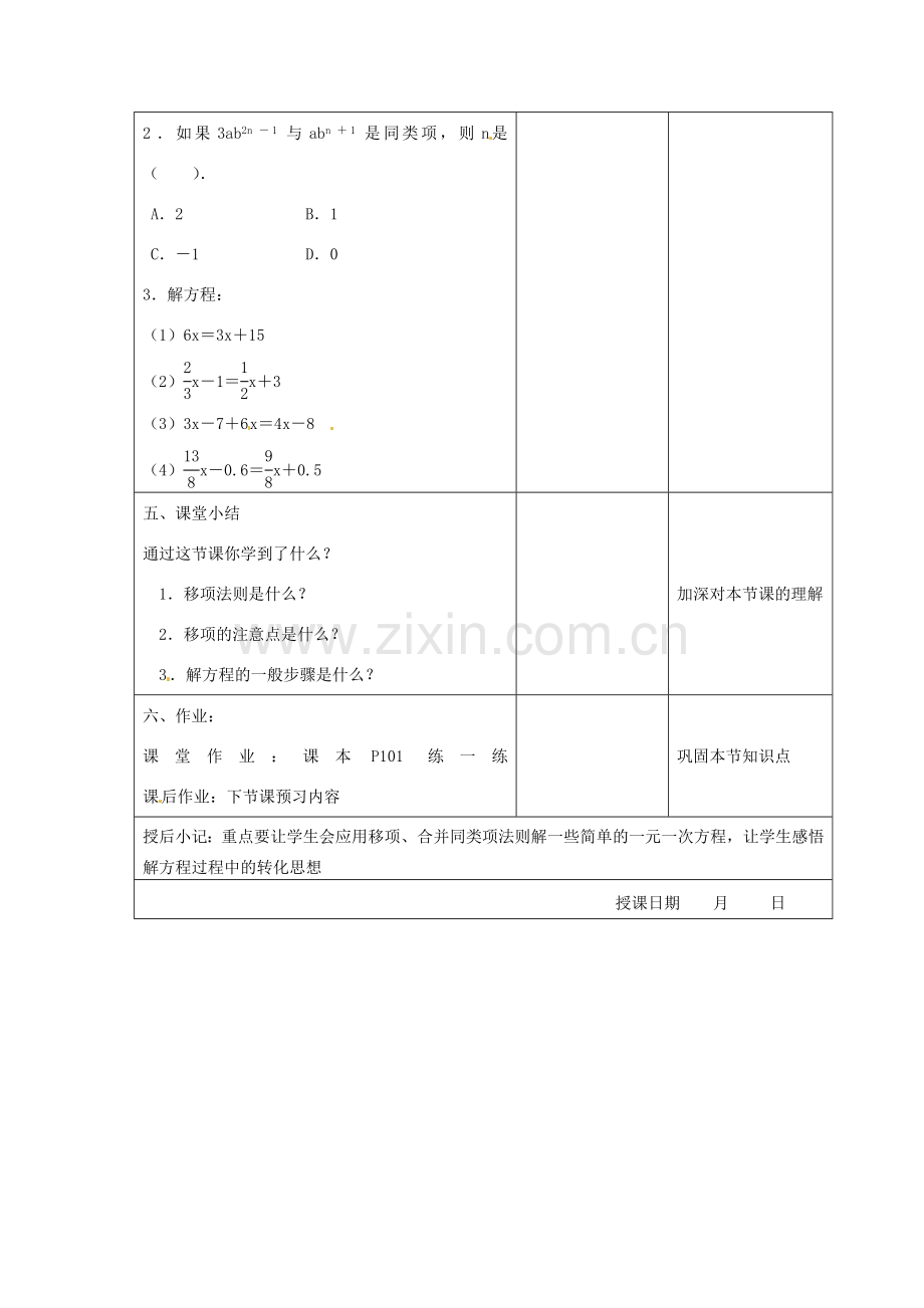 江苏省昆山市锦溪中学七年级数学上册 4.2 解一元一次方程教案（2） （新版）苏科版.doc_第3页