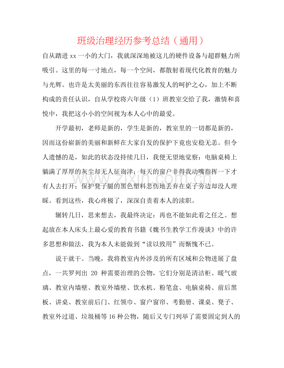 班级管理经验参考总结（通用）.docx_第1页