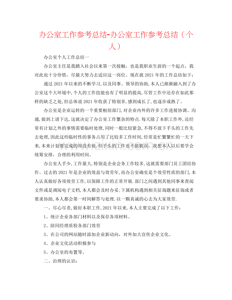 办公室工作参考总结办公室工作参考总结（个人）.docx_第1页