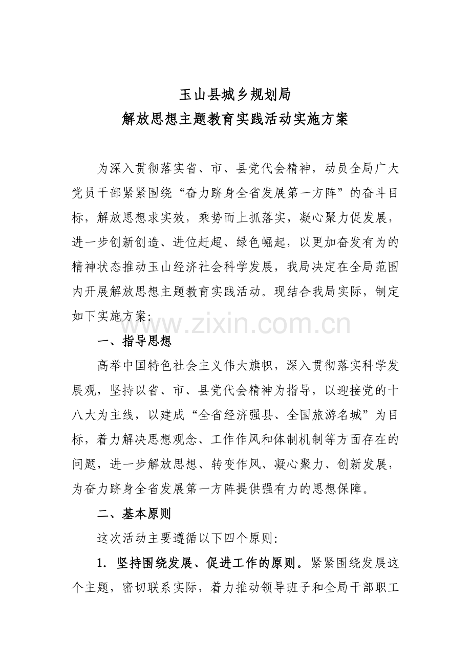 解放思想主题教育实践活动实施方案.doc_第1页