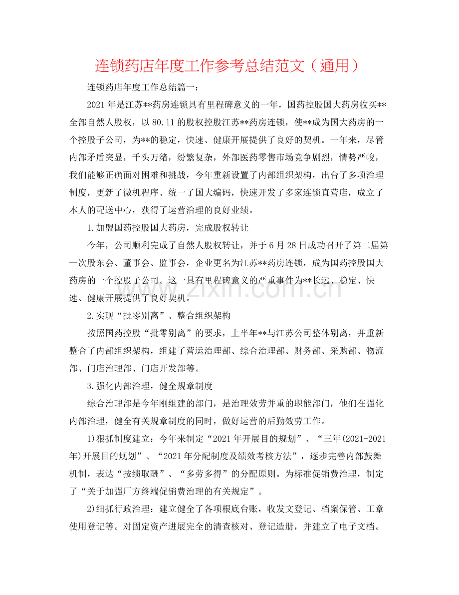 连锁药店年度工作参考总结范文（通用）.docx_第1页