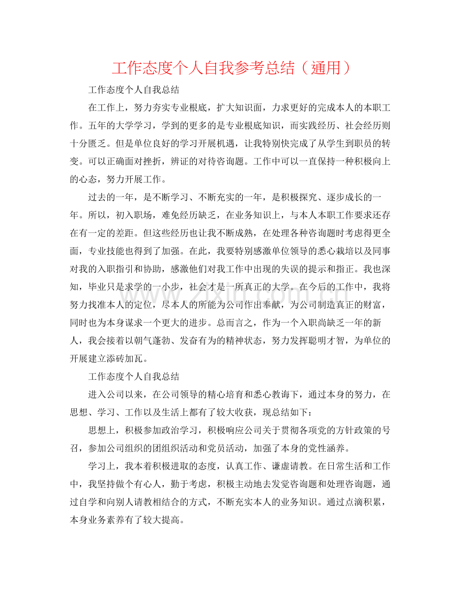 工作态度个人自我参考总结（通用）.docx_第1页