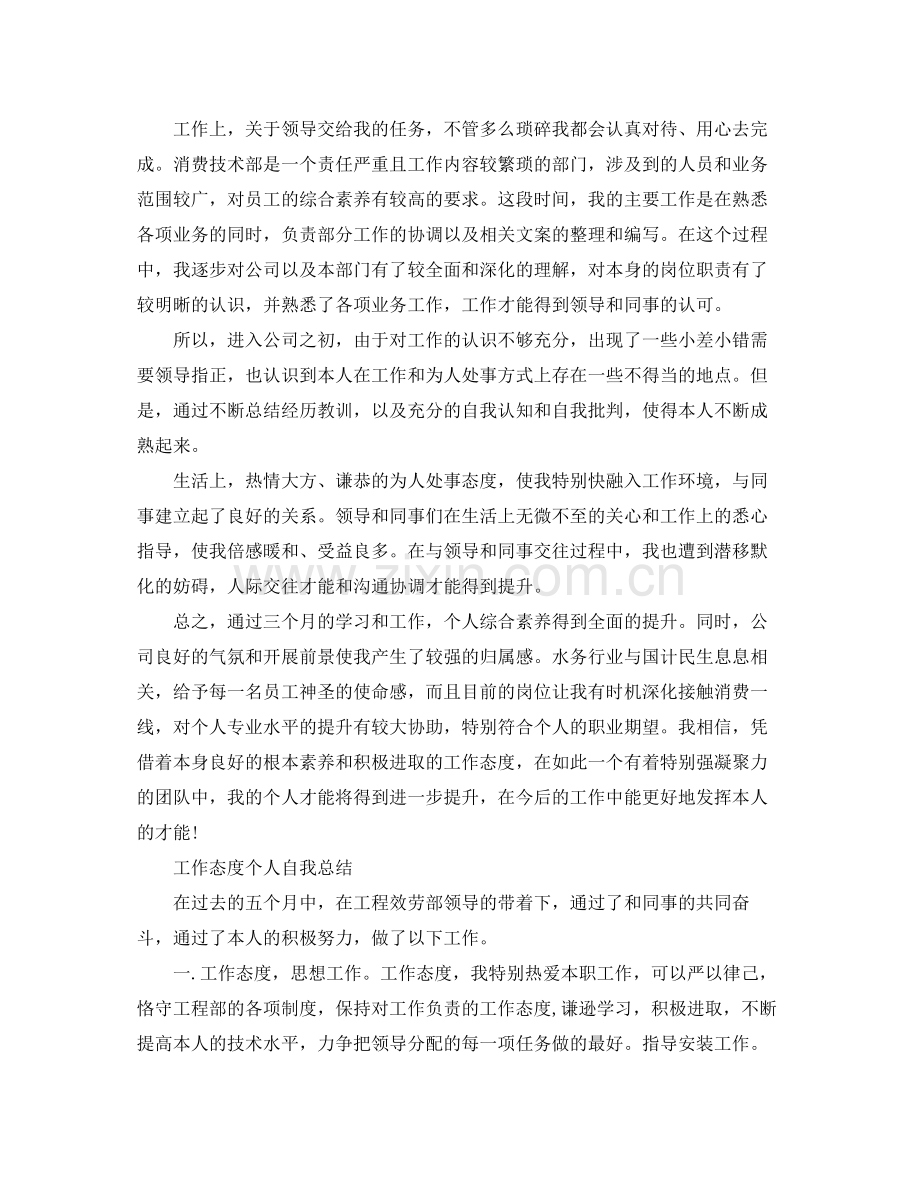 工作态度个人自我参考总结（通用）.docx_第2页