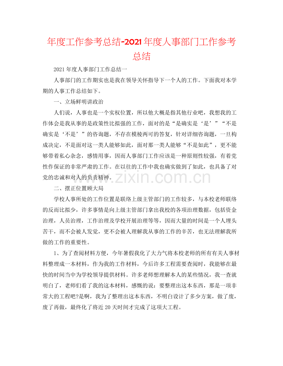 2021年度工作参考总结年度人事部门工作参考总结.docx_第1页