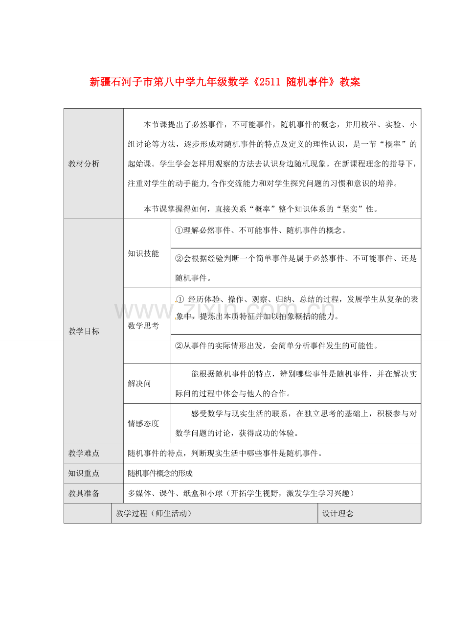 新疆石河子市第八中学九年级数学上册《25.1.1 随机事件》教案.doc_第1页