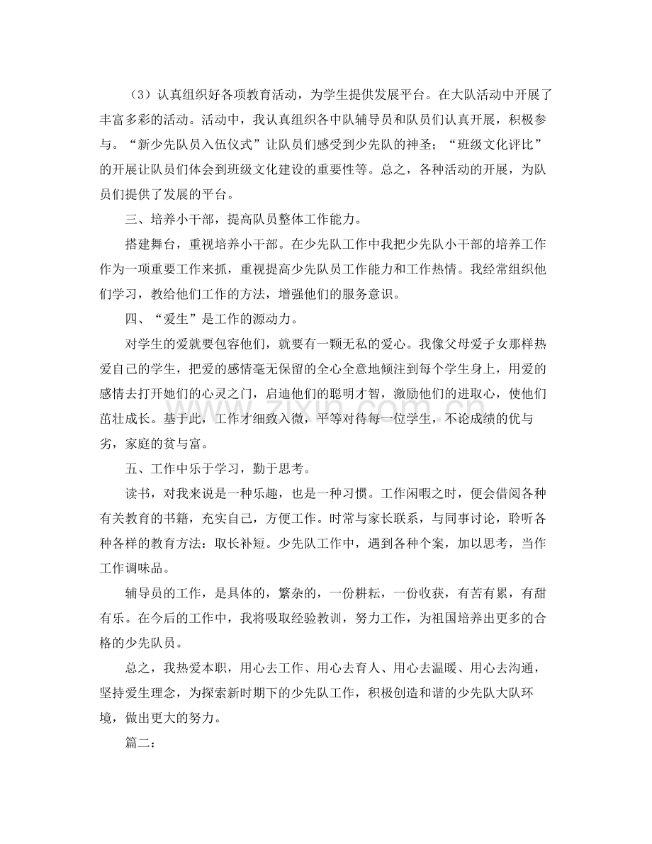 小学少先队辅导员个人工作总结.docx_第2页