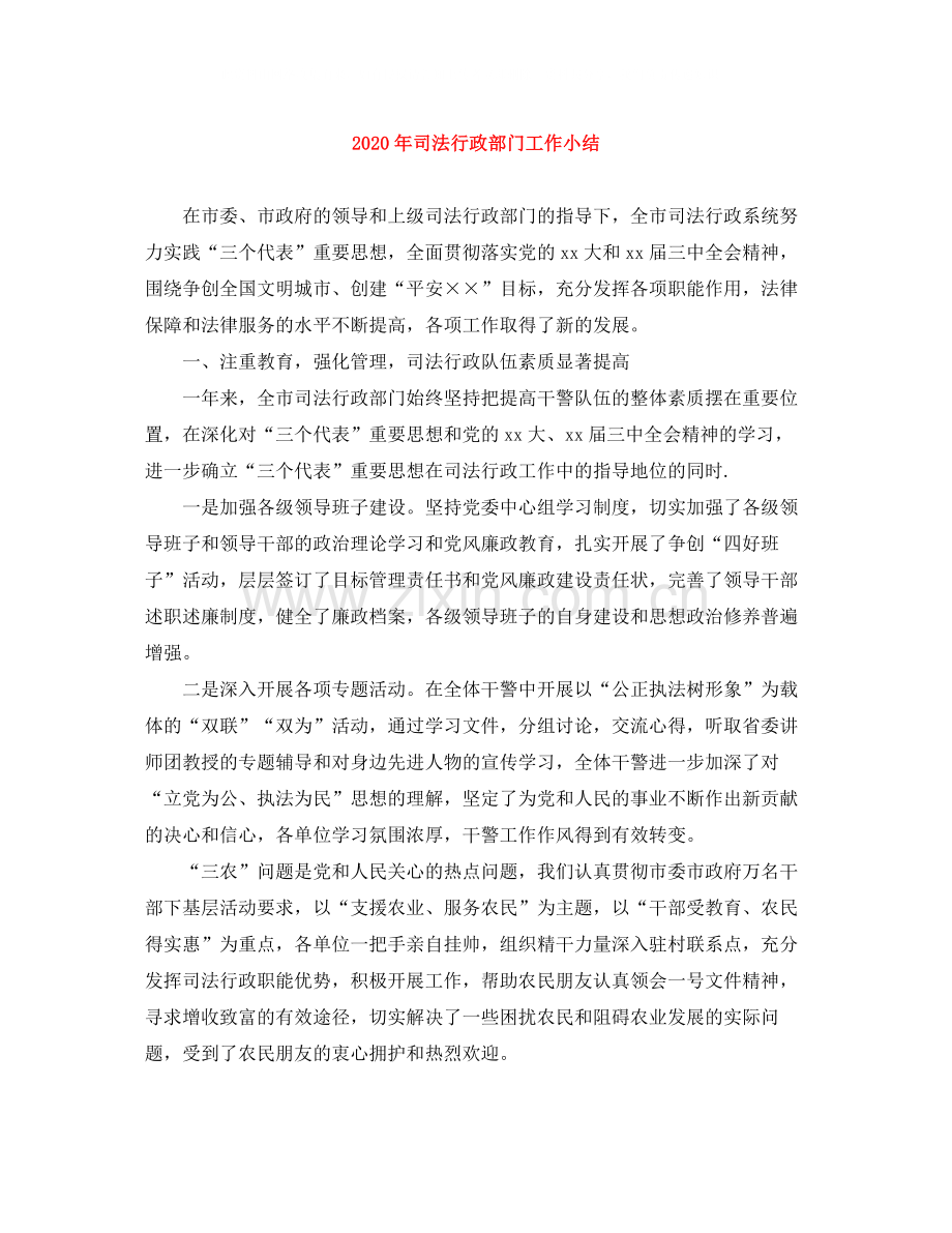 2020年司法行政部门工作小结.docx_第1页