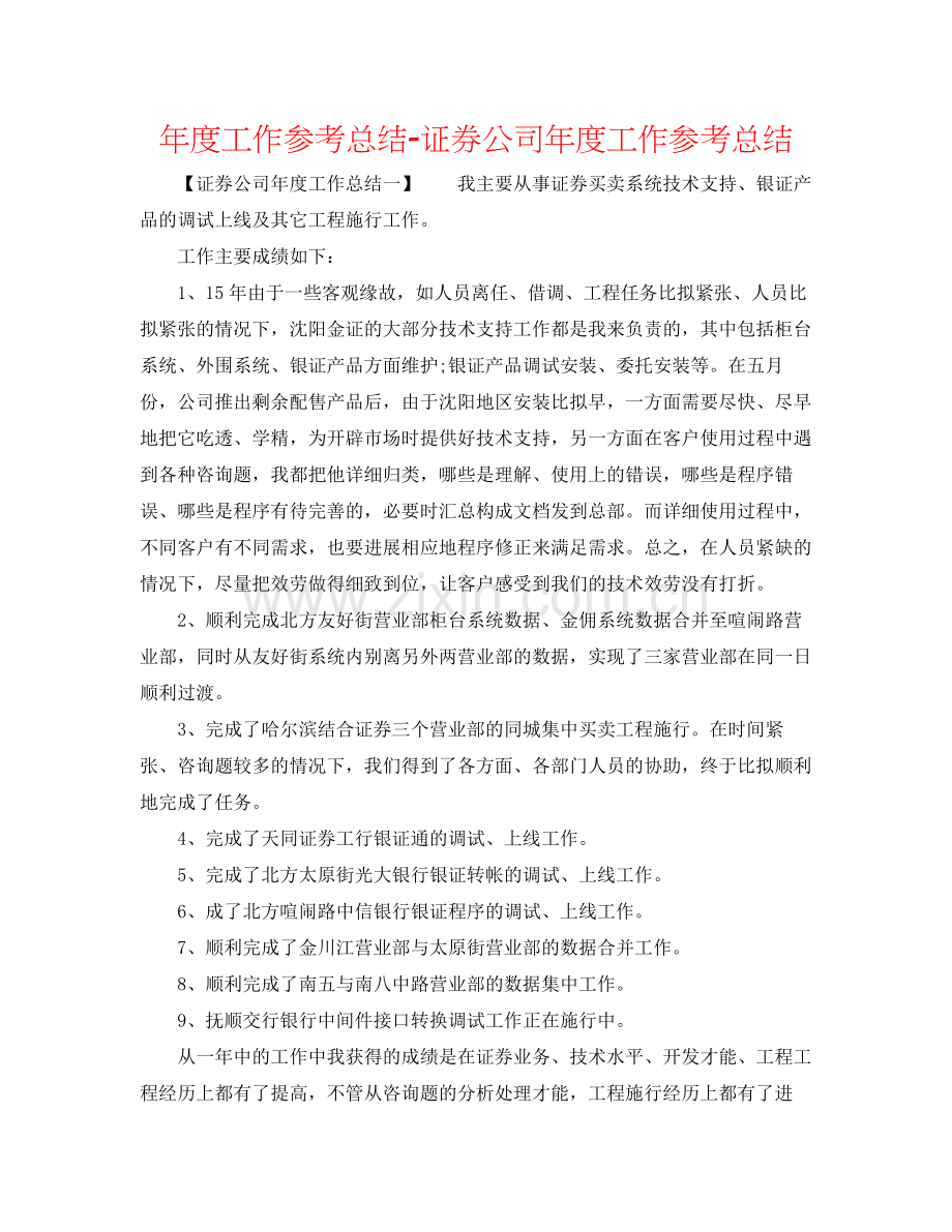 2021年度工作参考总结证券公司年度工作参考总结.docx_第1页