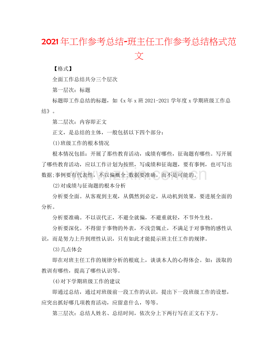 2021年工作参考总结班主任工作参考总结格式范文.docx_第1页