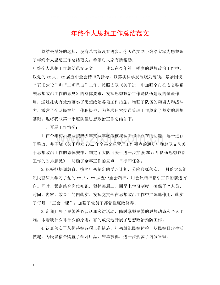 2020年终个人思想工作总结范文.docx_第1页