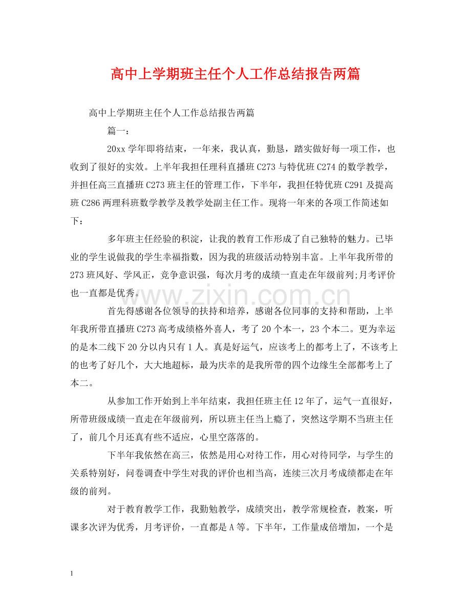 工作总结高中上学期班主任个人工作总结报告两篇.docx_第1页