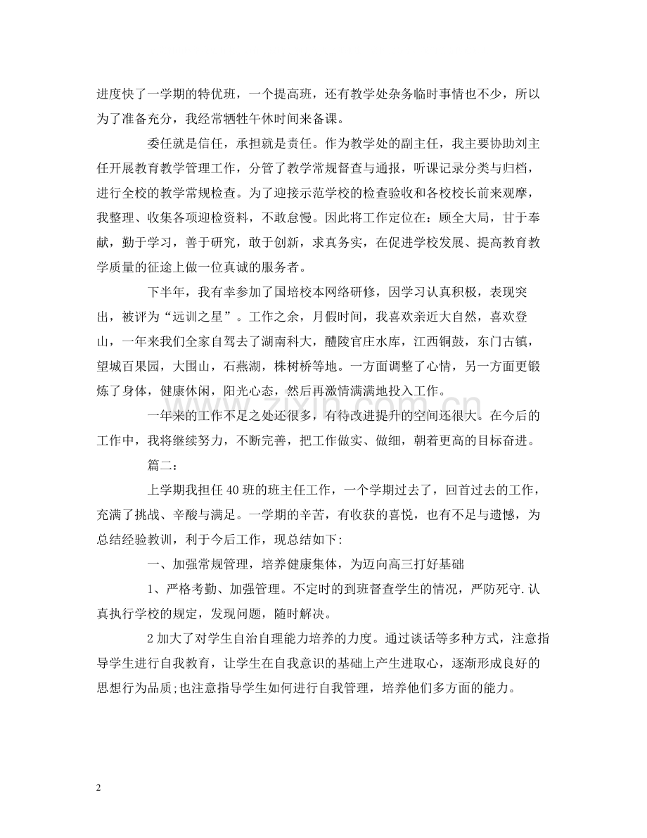 工作总结高中上学期班主任个人工作总结报告两篇.docx_第2页