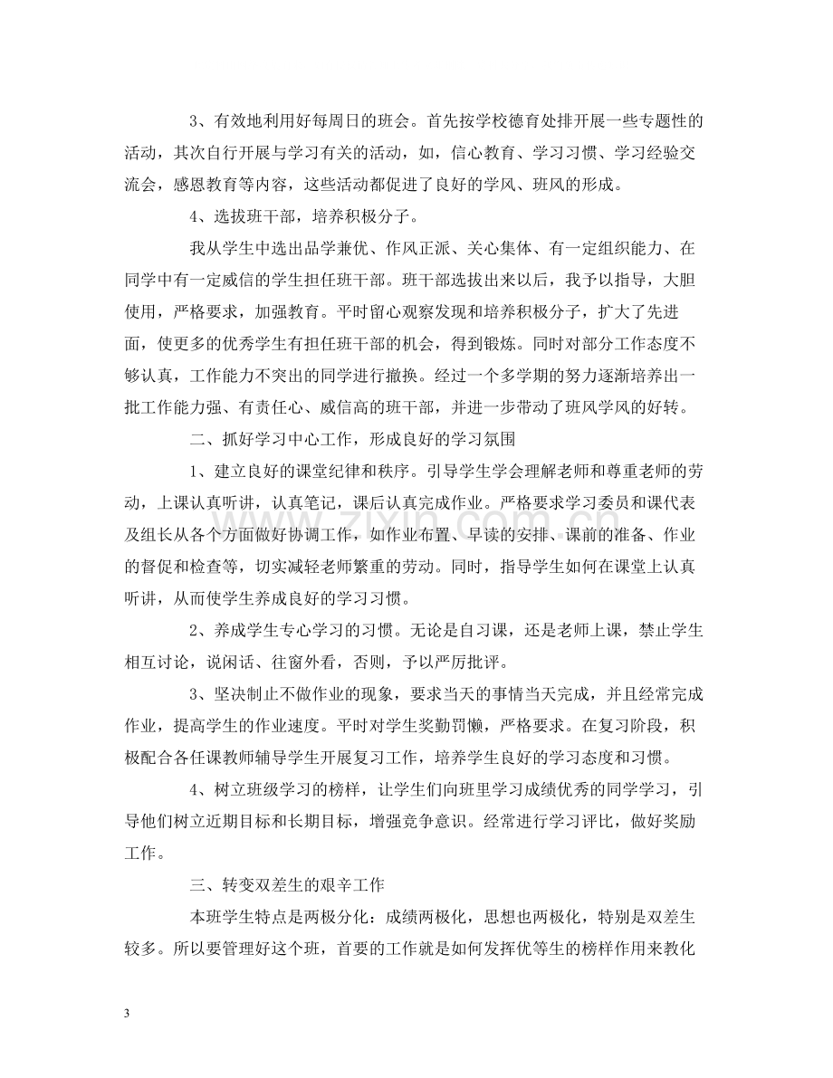 工作总结高中上学期班主任个人工作总结报告两篇.docx_第3页