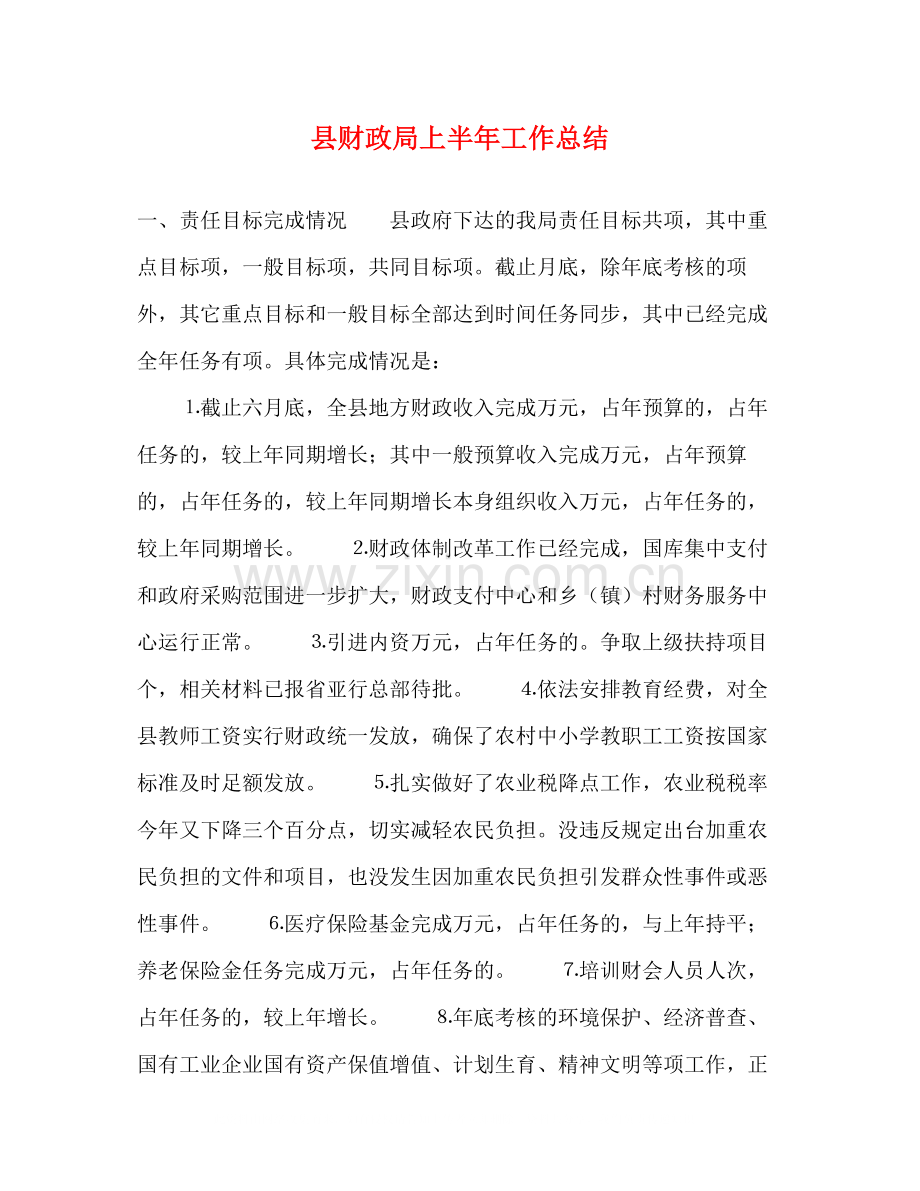 县财政局上半年工作总结.docx_第1页