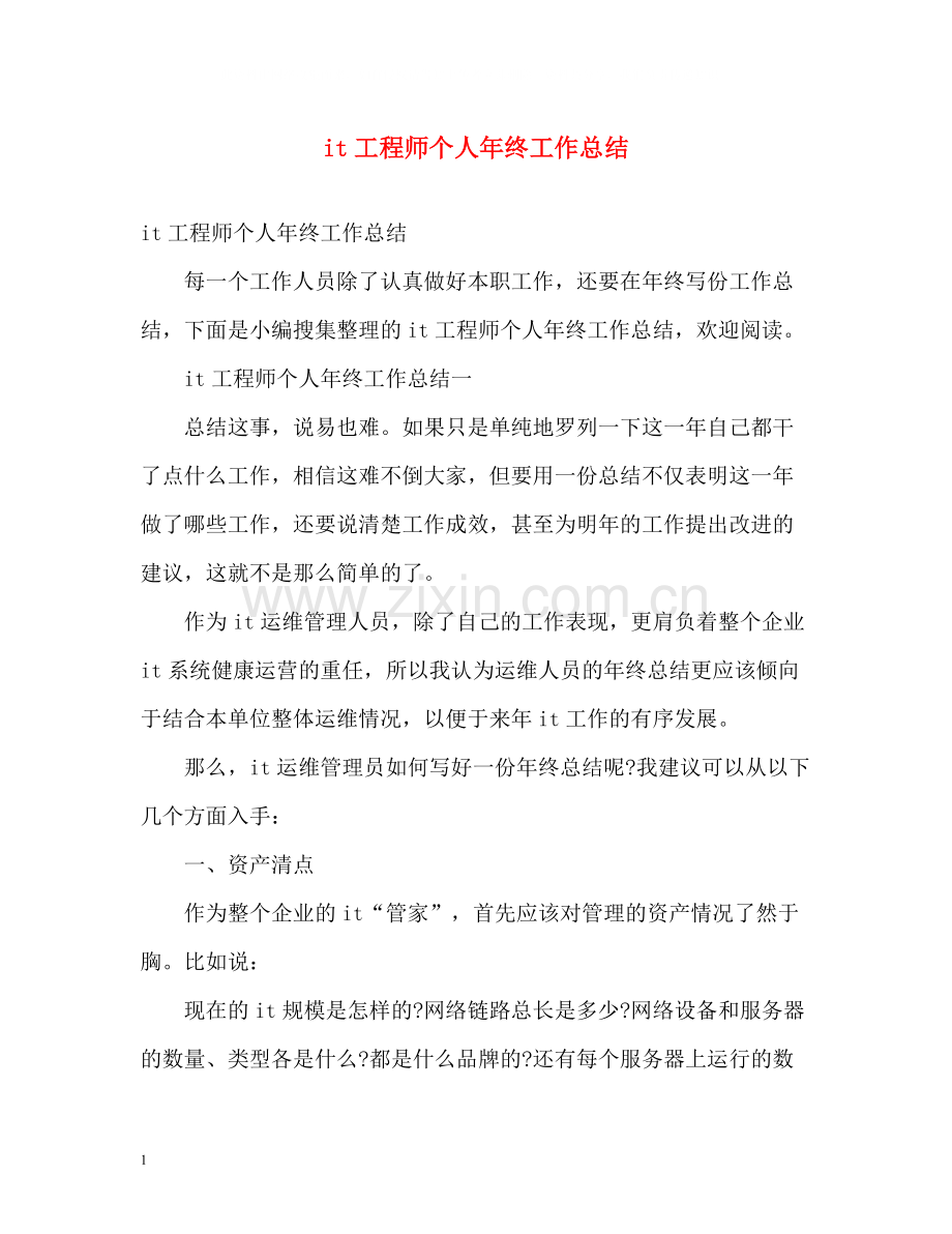 it工程师个人年终工作总结2).docx_第1页