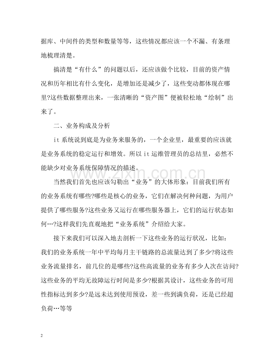 it工程师个人年终工作总结2).docx_第2页