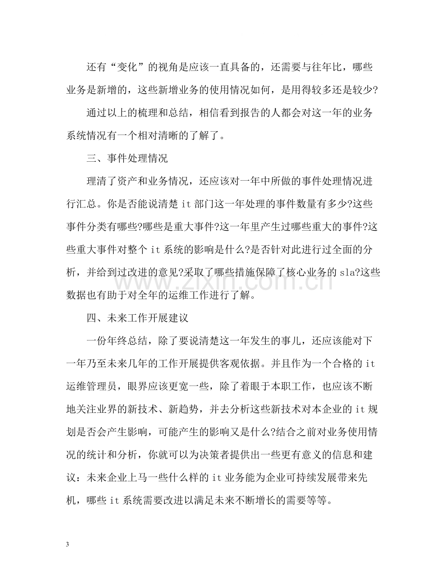 it工程师个人年终工作总结2).docx_第3页