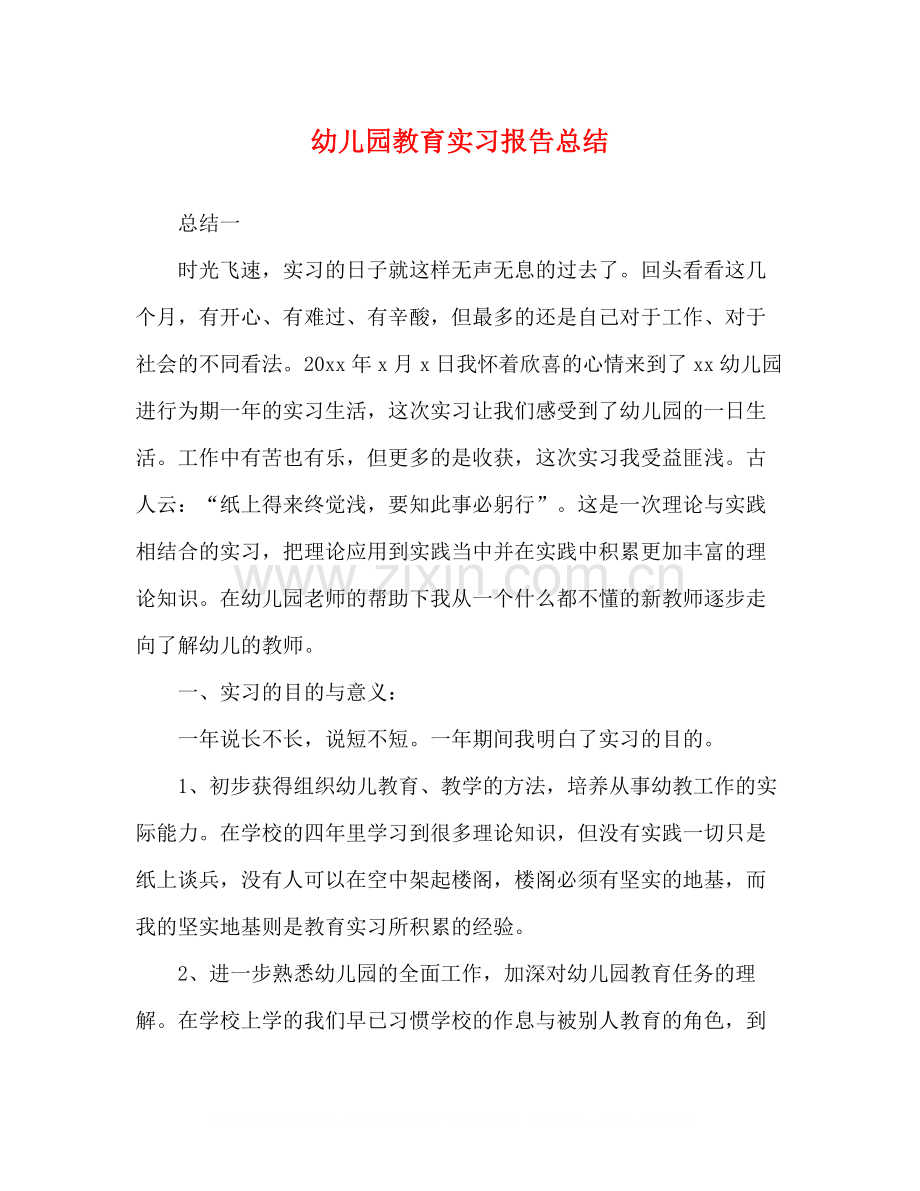 幼儿园教育实习报告总结.docx_第1页