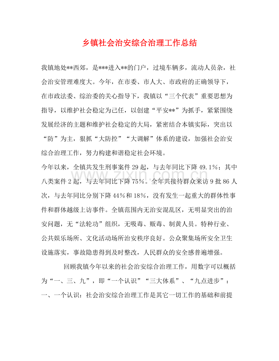 乡镇社会治安综合治理工作总结.docx_第1页