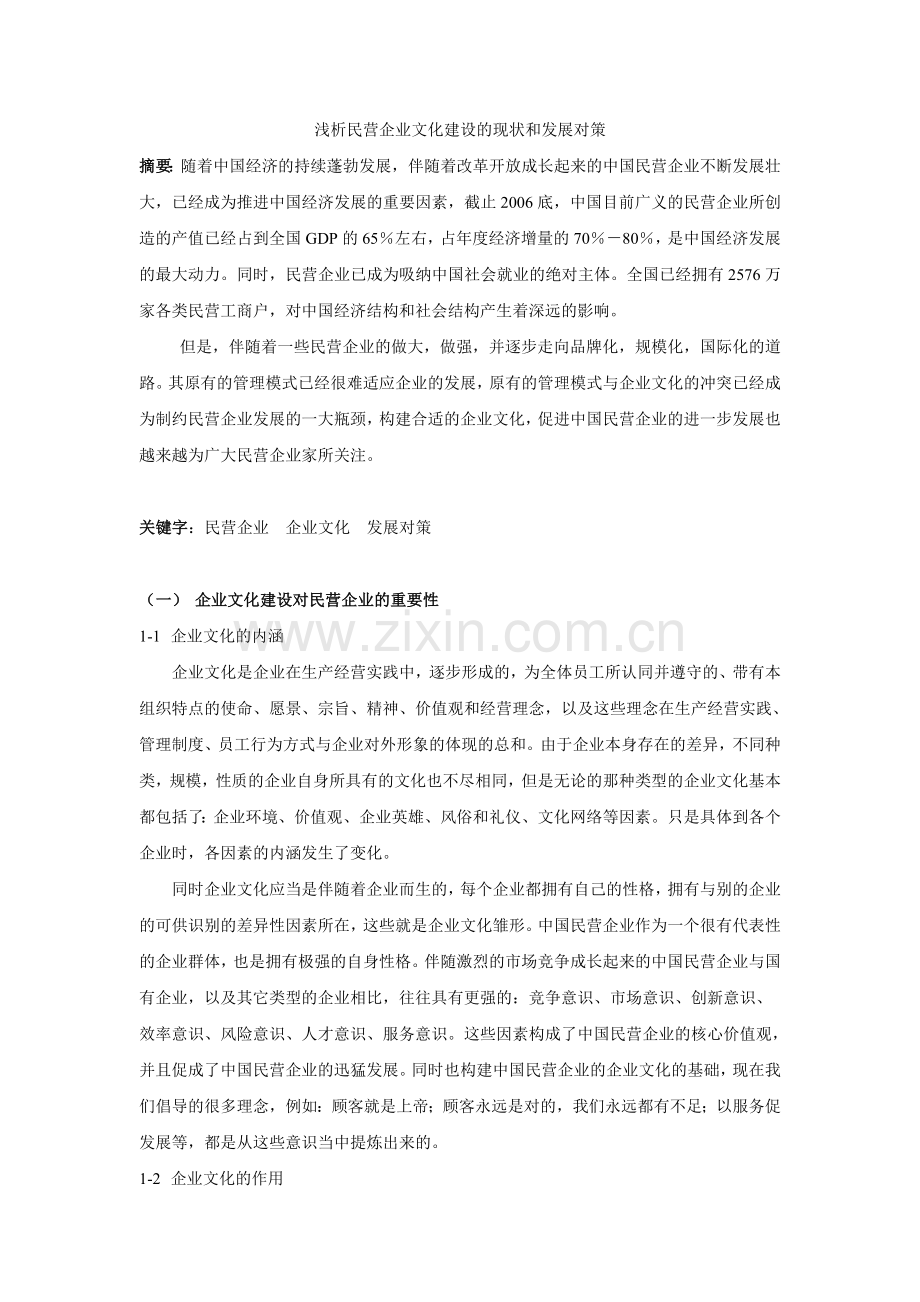 浅析民营企业文化建设的现状和发展对策.doc_第1页