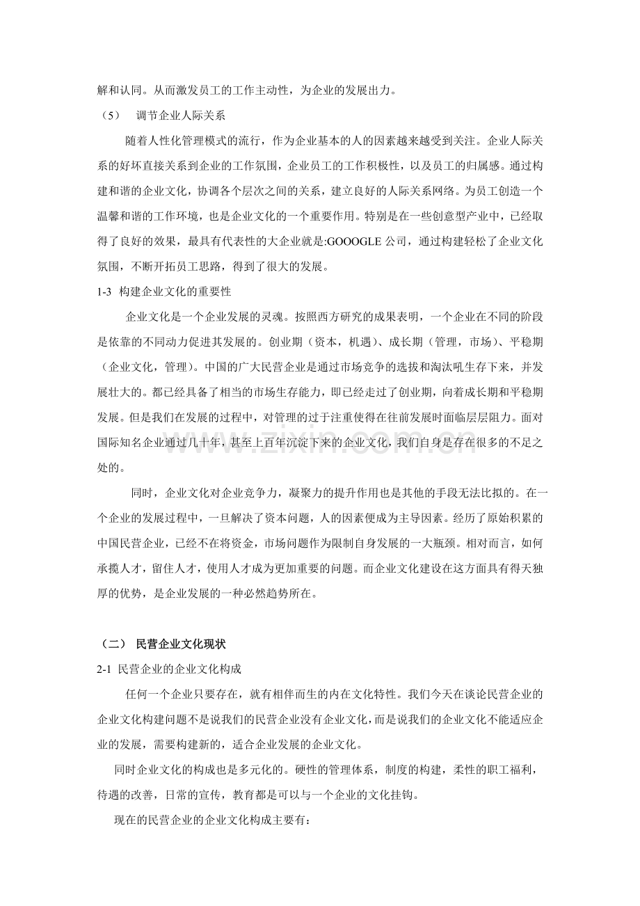 浅析民营企业文化建设的现状和发展对策.doc_第3页