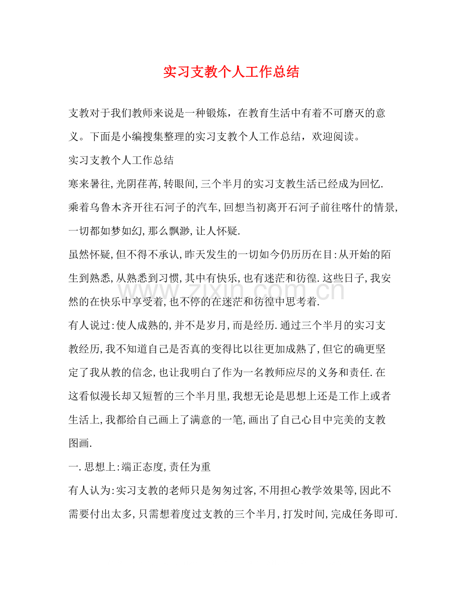 实习支教个人工作总结.docx_第1页