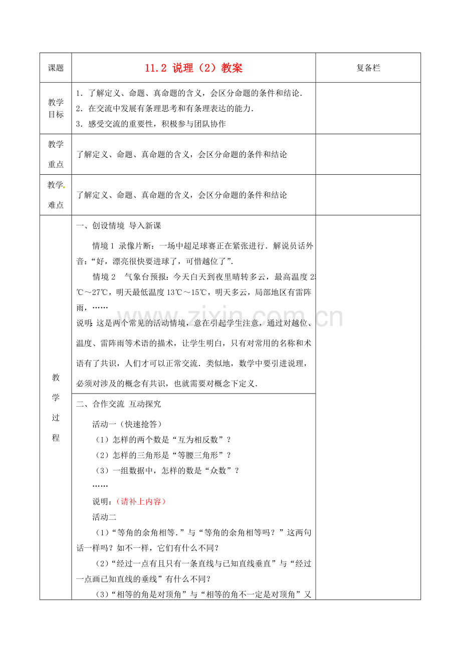 江苏省连云港市岗埠中学八年级数学下册 11.2 说理教案（2） 苏科版.doc_第1页