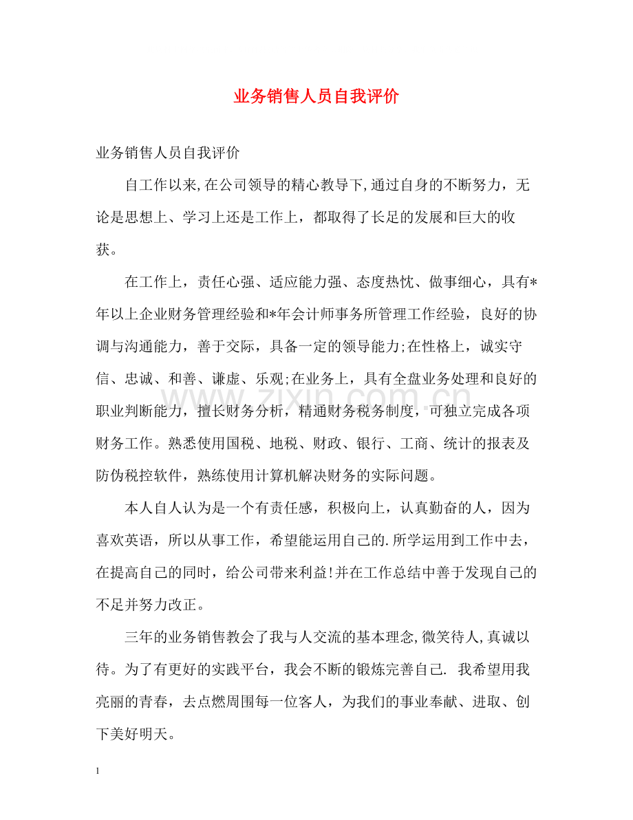 业务销售人员自我评价.docx_第1页