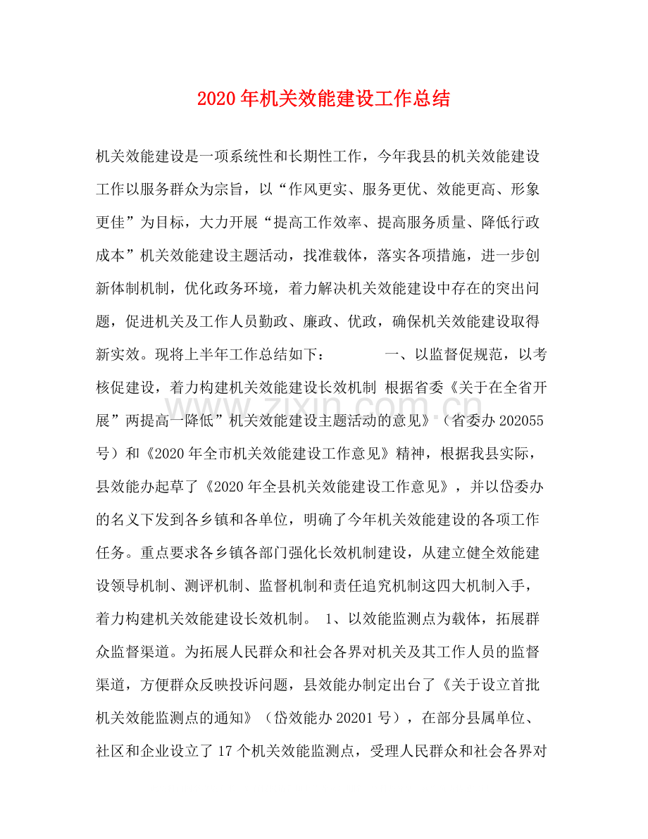 2020年机关效能建设工作总结.docx_第1页