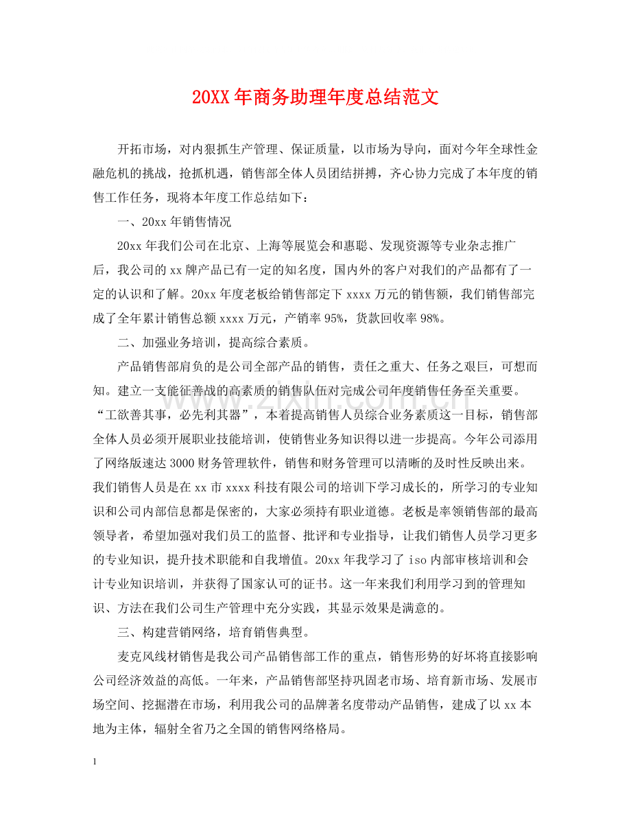 商务助理年度总结范文2.docx_第1页