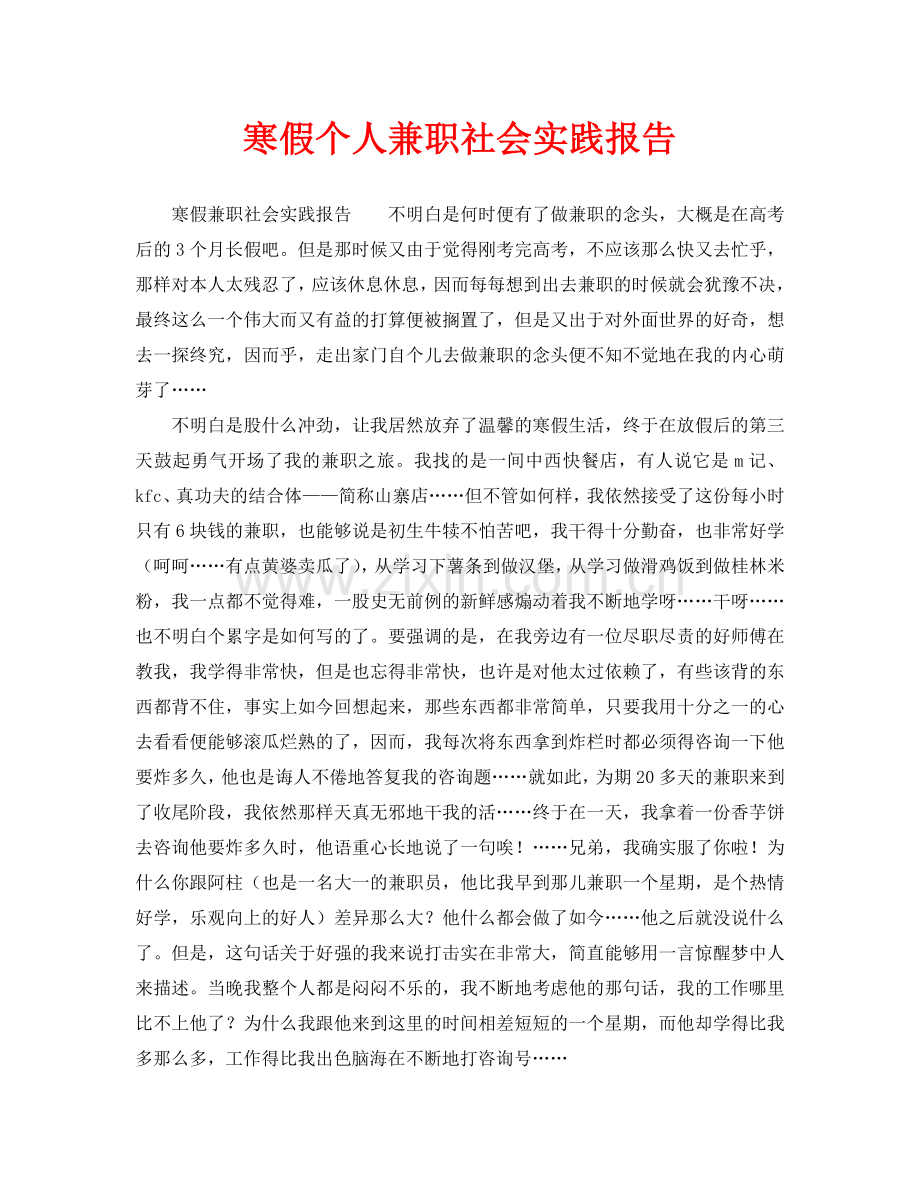 寒假个人兼职社会实践报告.doc_第1页