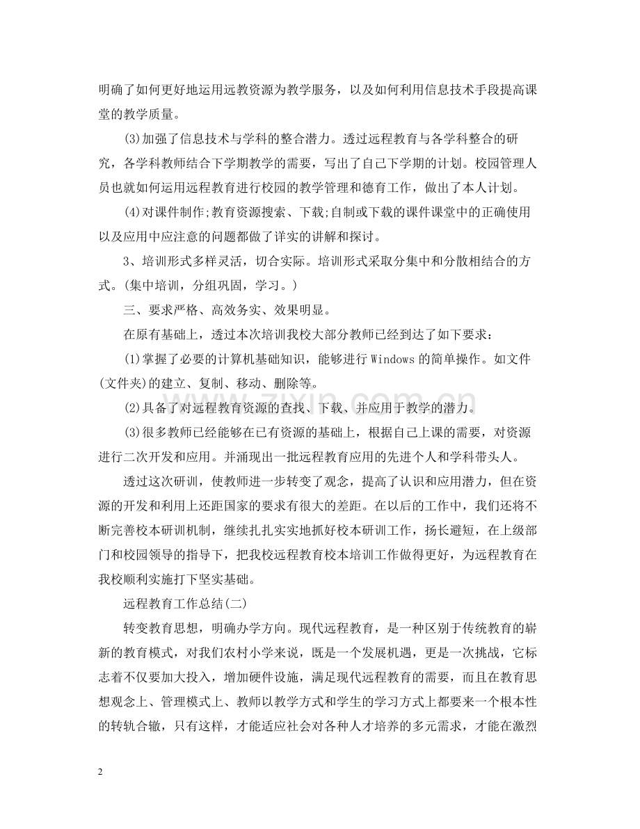 远程教育工作总结.docx_第2页