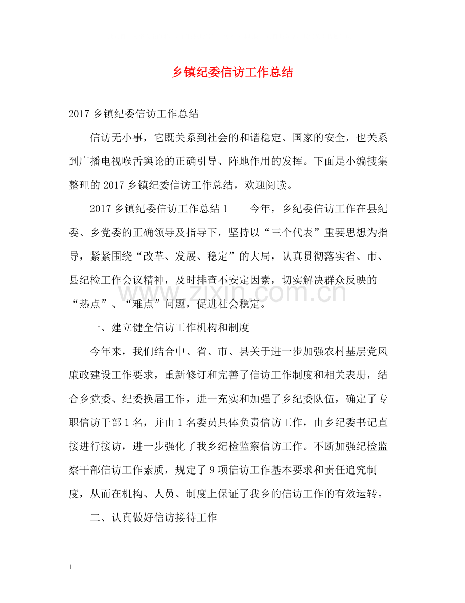 乡镇纪委信访工作总结22.docx_第1页