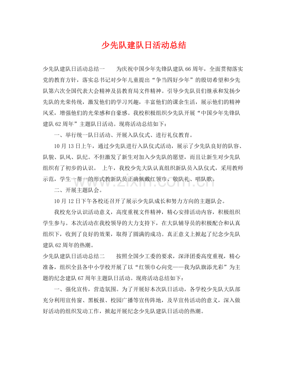 少先队建队日活动总结 .docx_第1页