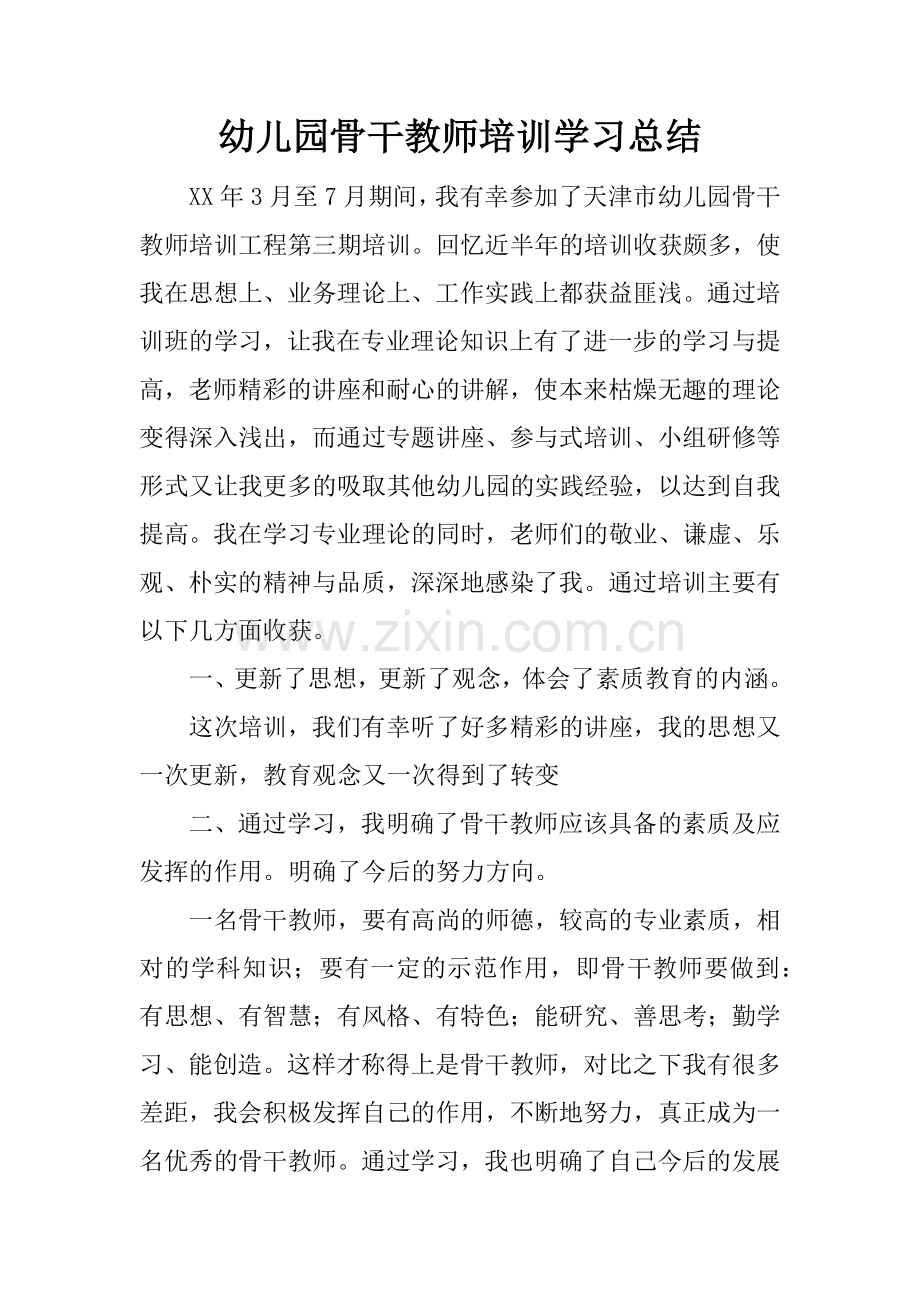 幼儿园骨干教师培训学习总结.doc_第1页