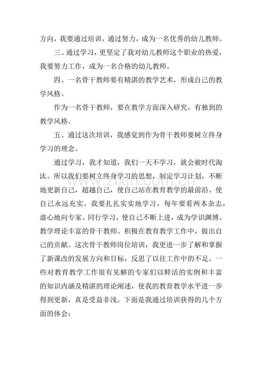 幼儿园骨干教师培训学习总结.doc_第2页