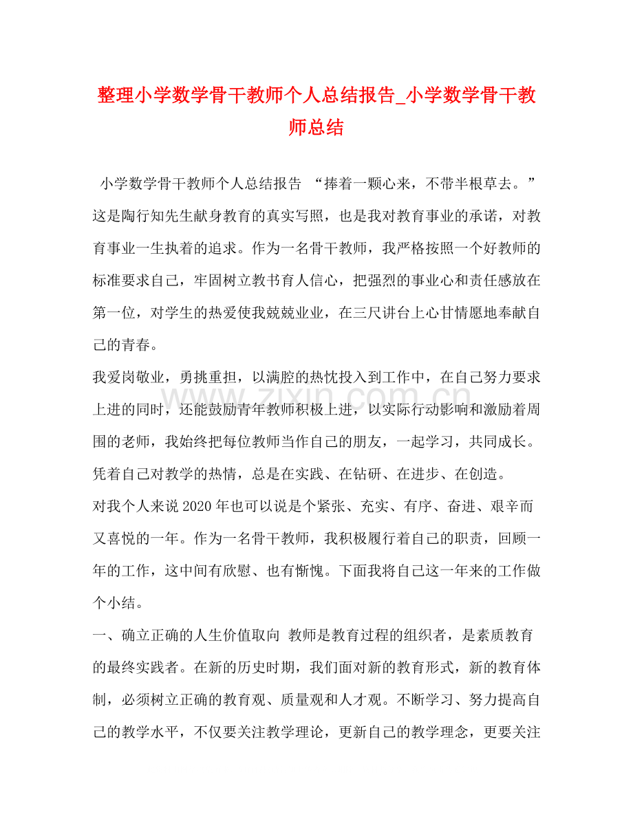 整理小学数学骨干教师个人总结报告_小学数学骨干教师总结.docx_第1页